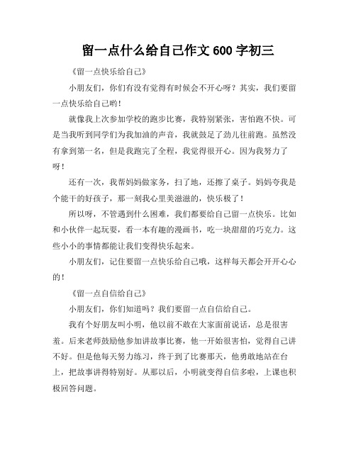 留一点什么给自己作文600字初三