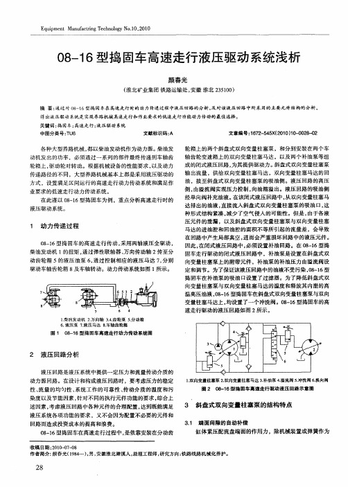 08-16型捣固车高速走行液压驱动系统浅析