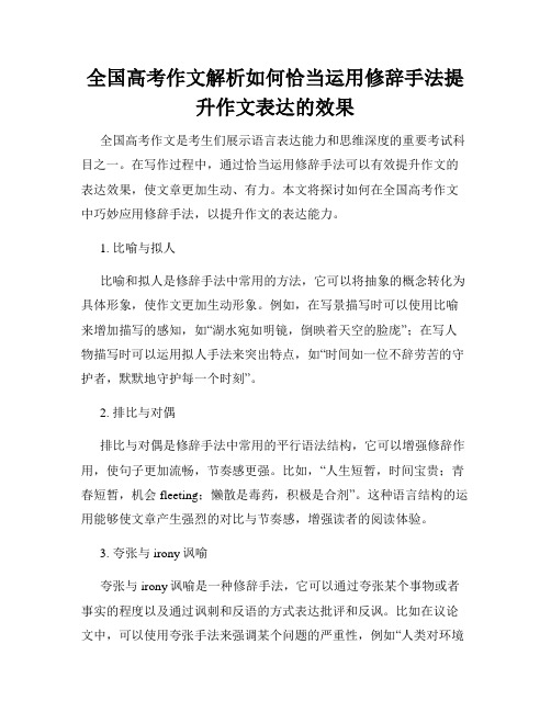 全国高考作文解析如何恰当运用修辞手法提升作文表达的效果