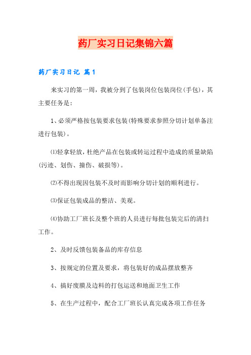 药厂实习日记集锦六篇