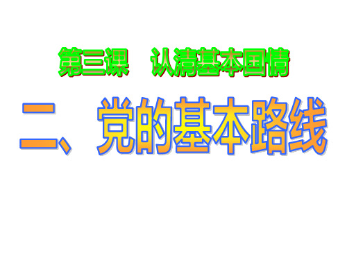 3.2《党的基本路线》(共36张PPT)新