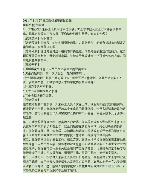 2011-3-28江西招警面试真题解析-黄国斌(精)