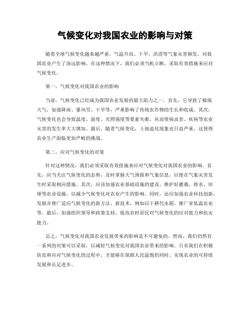 气候变化对我国农业的影响与对策