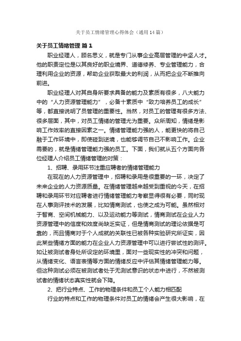 关于员工情绪管理心得体会（通用14篇）