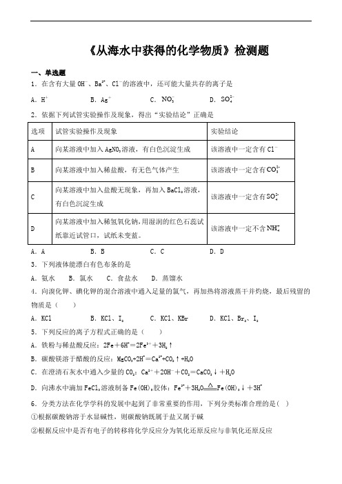 苏教版高中化学必修一专题二《从海水中获得的化学物质》检测题(含答案)