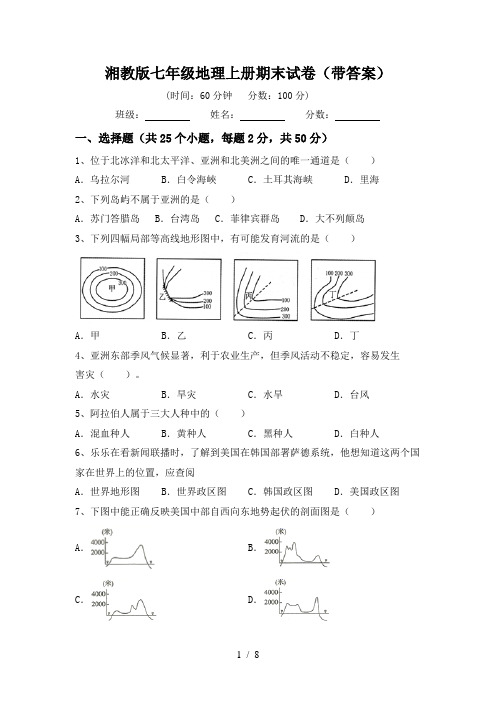 湘教版七年级地理上册期末试卷(带答案)