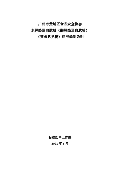 水解酪蛋白肽粉(酶解酪蛋白肽粉)标准编制说明.pdf.pdf