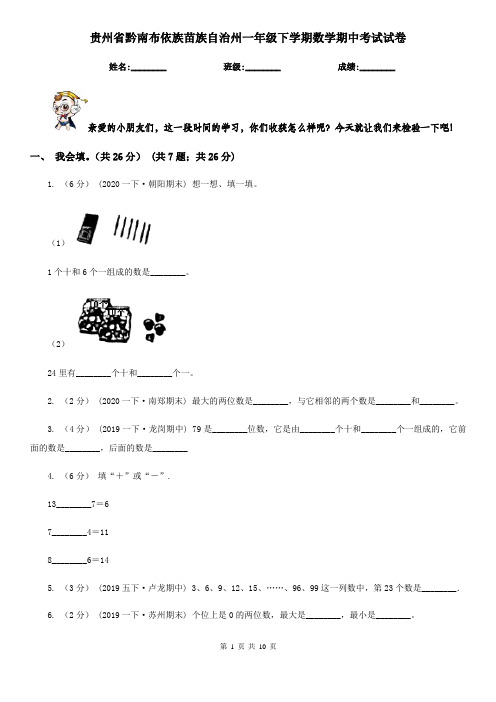 贵州省黔南布依族苗族自治州一年级下学期数学期中考试试卷