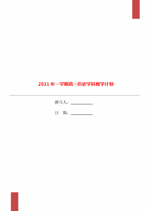 2021年一学期高一历史学科教学计划