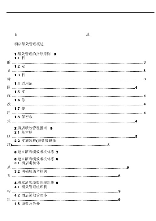 某某星级酒店绩效管理制度流程、考核标准汇编(_55页)