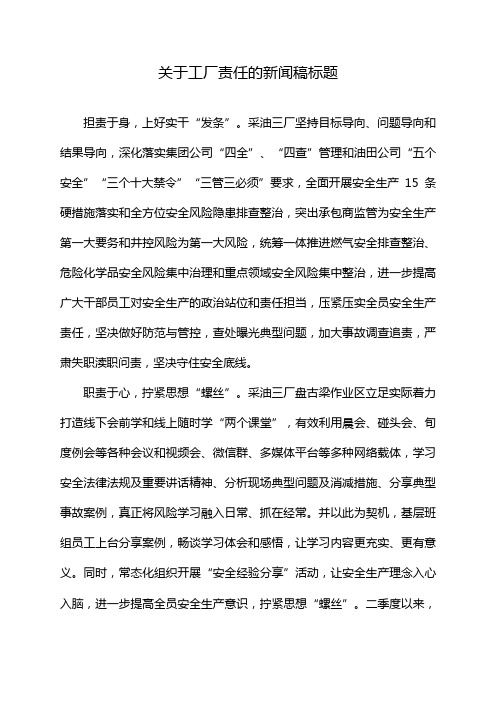 关于工厂责任的新闻稿标题