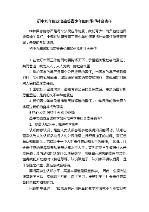 初中九年级政治简答青少年如何承担社会责任