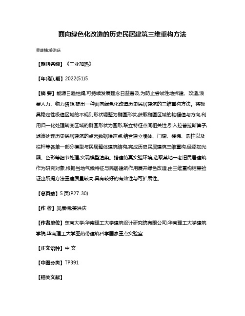 面向绿色化改造的历史民居建筑三维重构方法