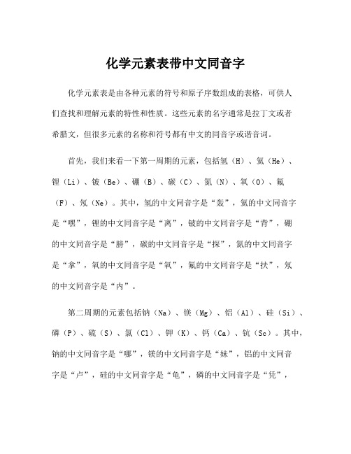 化学元素表带中文同音字