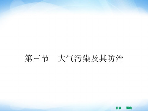 人教版高中地理选修6第二章第三节《大气污染及其防治》ppt课件1