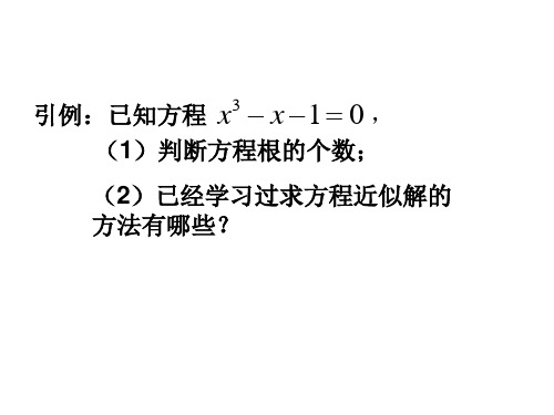 牛顿法用导数方法求方程的近似解