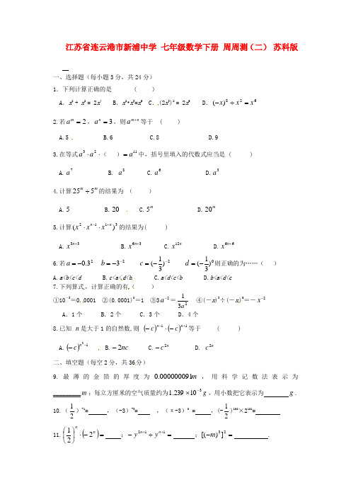 七年级数学下册周周测二无答案苏科版