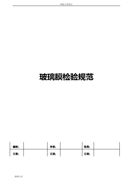 手机保护膜钢化璃玻膜检验标准[最全版]