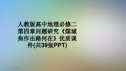 人教版高中地理必修二第四章问题研究《煤城焦作出路何在》优质课件(共39张PPT)