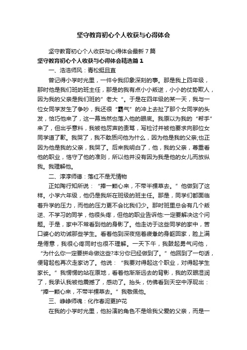 坚守教育初心个人收获与心得体会