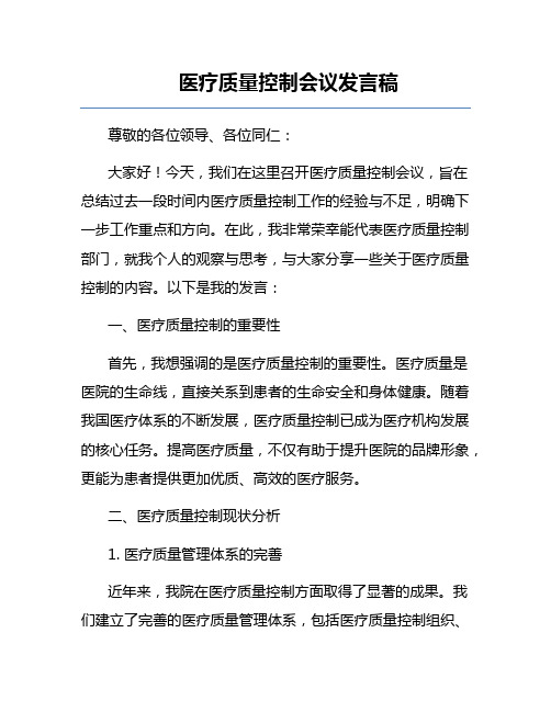 医疗质量控制会议发言稿