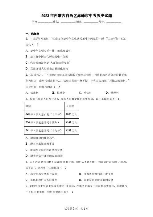 2023年内蒙古自治区赤峰市中考历史试题(word版,含答案)