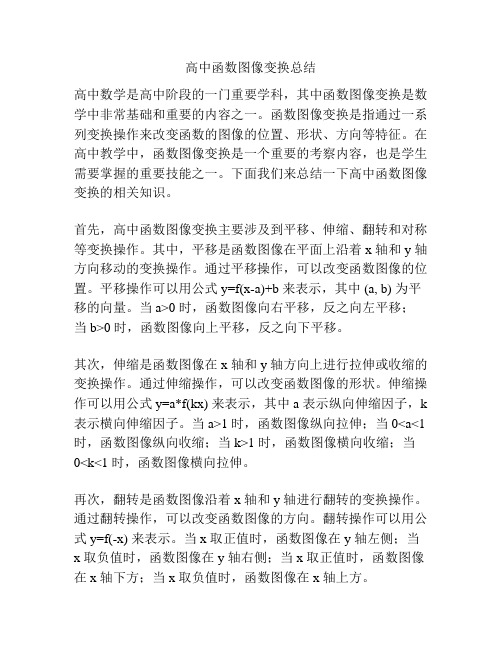 高中函数图像变换总结