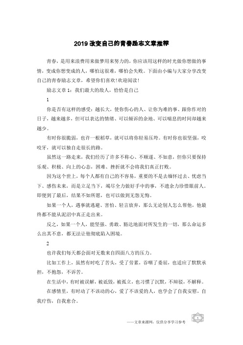 2019改变自己的青春励志文章推荐