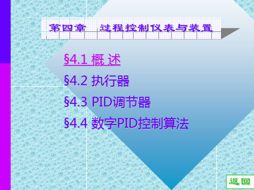 过程控制仪表及装置PPT课件