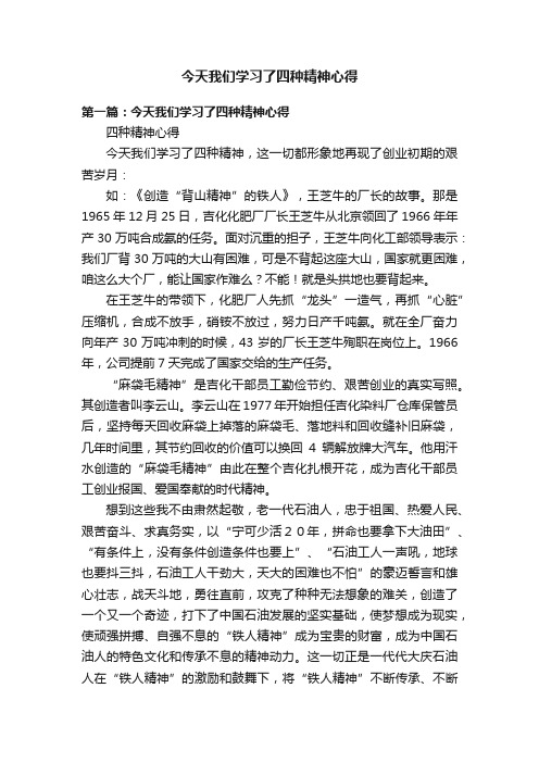 今天我们学习了四种精神心得