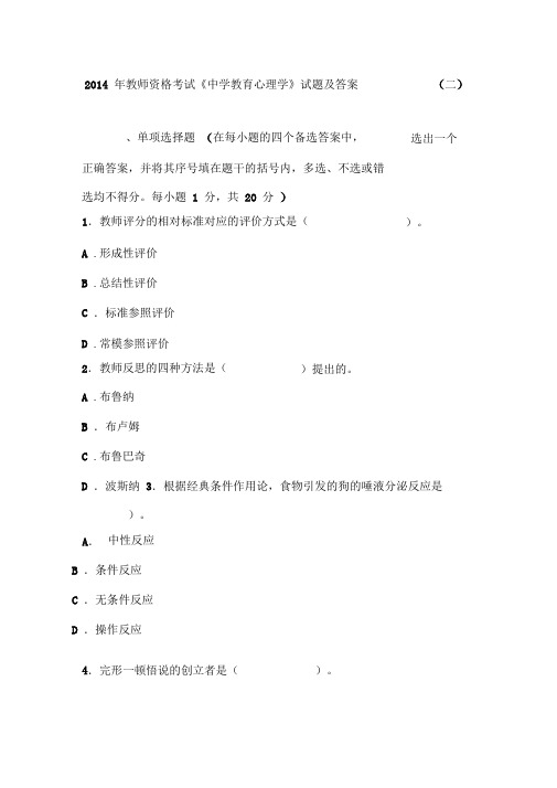 2014年教师资格考试《中学教育心理学》试题及答案(二)