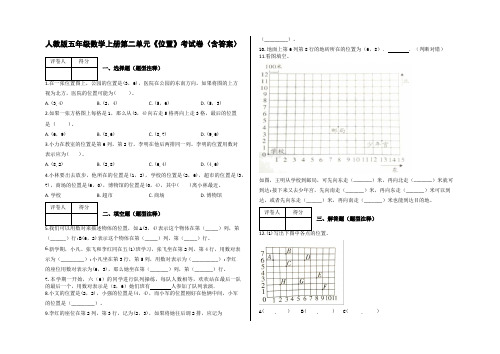 人教版五年级数学上册第二单元《位置》考试卷(含答案)