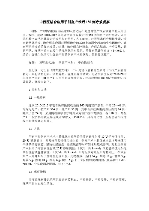 中西医结合应用于剖宫产术后180例疗效观察