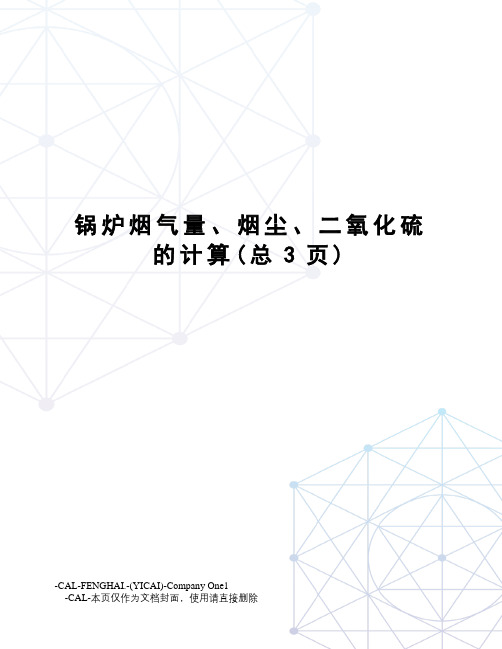 锅炉烟气量、烟尘、二氧化硫的计算