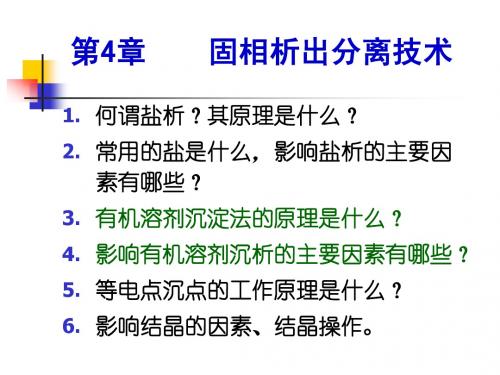 生物分离与纯化技术(生化工艺)第4章 固相析出分离技术