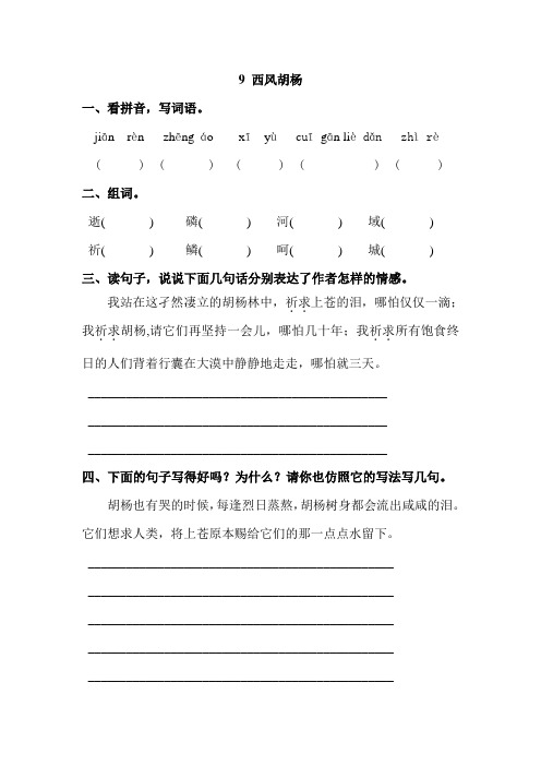 S版五年级语文上册9、西风胡杨同步练习