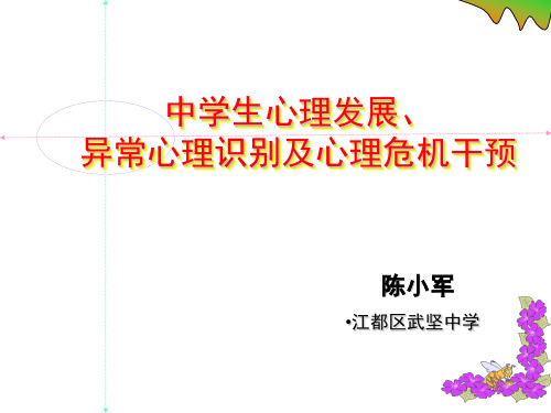 中学生心理发展、异常心理识别与心理危机干预