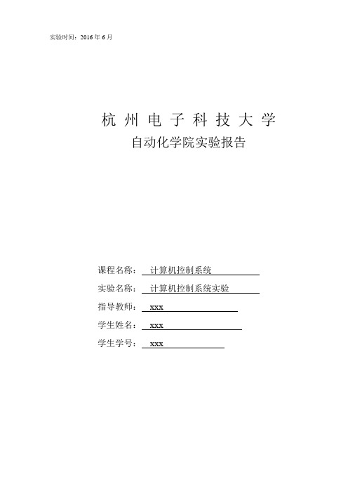 杭州电子科技大学计算机控制系统实验报告