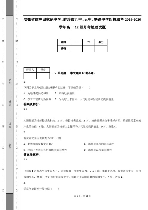 安徽省蚌埠田家炳中学、蚌埠市九中、五中、铁路中学四校联考2019-2020学年高一12月月考地理试题