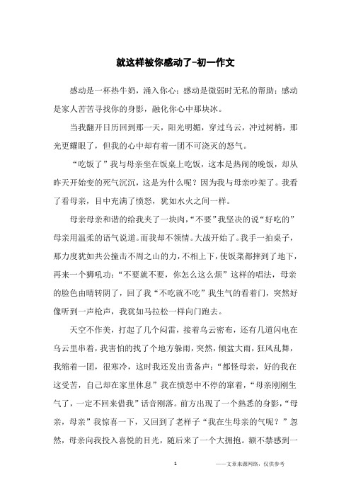 就这样被你感动了-初一作文