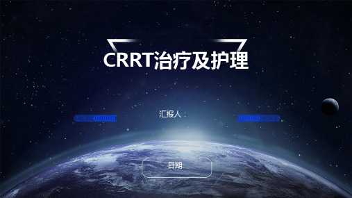 CRRT治疗及护理