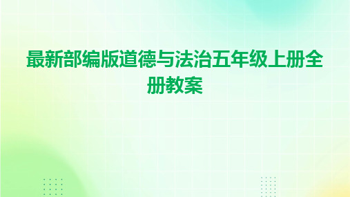 2024最新部编版道德与法治五年级上册全册教案