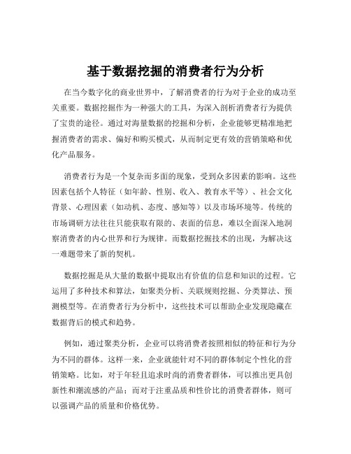 基于数据挖掘的消费者行为分析