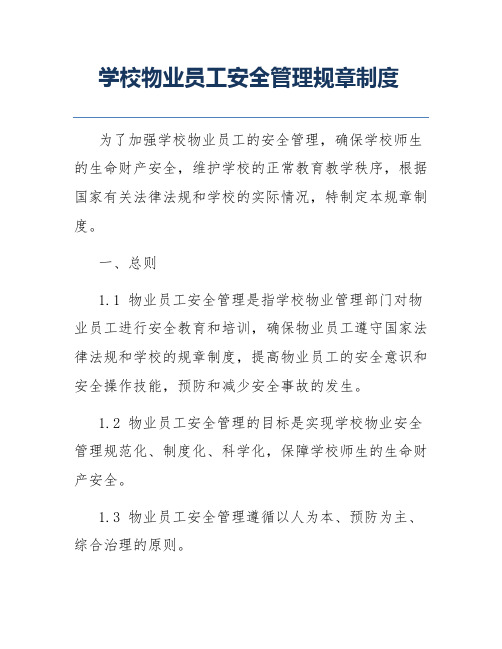 学校物业员工安全管理规章制度