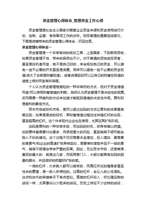 资金管理心得体会_管理资金工作心得