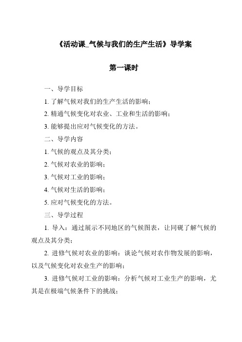 《活动课_气候与我们的生产生活导学案-2023-2024学年初中地理商务星球版》