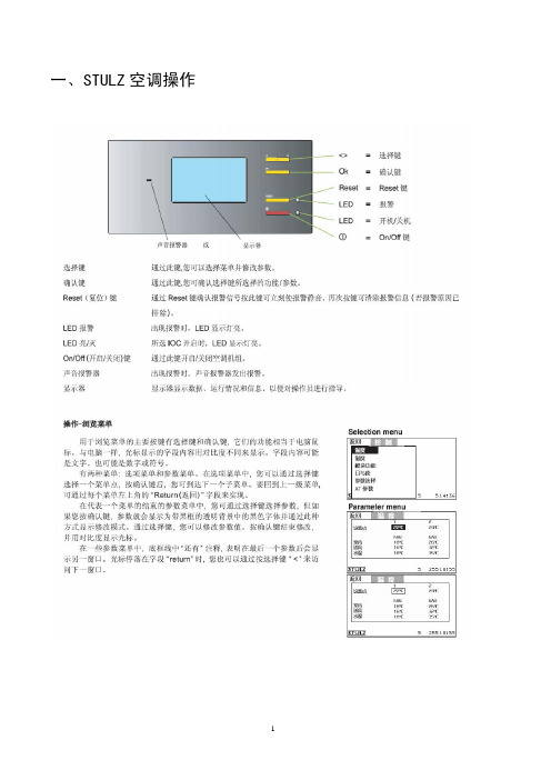 STULZ空调简明操作保养维护手册