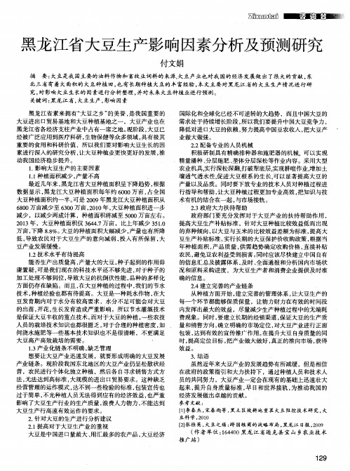 黑龙江省大豆生产影响因素分析及预测研究