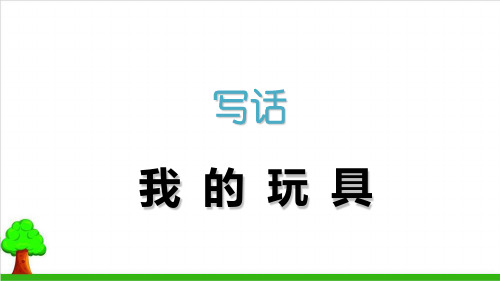 语文园地三【部编本】二级上册语文课件