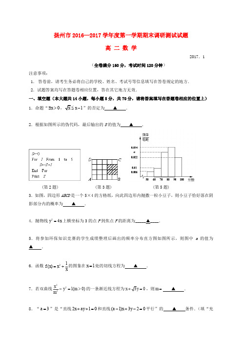 江苏省扬州市2016-2017学年高二数学上学期期末统考试题